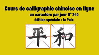 Calligraphie chinoise un caractère par jour 340  和平 paix peace [upl. by Delisle436]