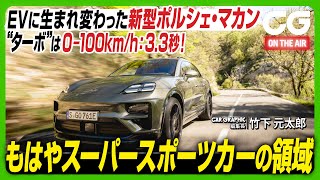 ポルシェ マカン：EVに生まれ変わった新型マカン “ターボ”は0100kmh：33秒！ もはやスーパースポーツカーの領域 CG編集長の竹下元太郎がレビューします [upl. by Brebner984]