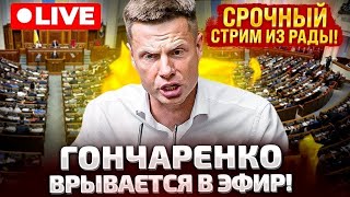 ⚡СРОЧНО ЭФИР ГОНЧАРЕНКО ВРЫВАЕТСЯ В РАДУ [upl. by Ainer]