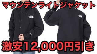 THE NORTH FACEザノースフェイスマウンテンライトジャケット驚きの12000円割引 [upl. by Ahsatan]