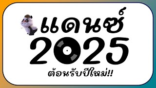 ⭐รวมเพลงแดนซ์ ตื๊ดมันส์ๆ ต้อนรับปีใหม่ 2025 BY  ดีเจกิต รีมิกซ์ [upl. by Siger]