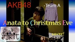 男だって『あなたとクリスマスイブ』／AKB48 teamA cover 歌いたい [upl. by Natika]