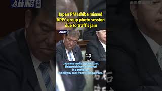 【Japan PM Ishiba missed APEC group photo session due to traffic jam】 [upl. by Nottage]