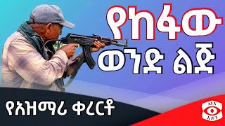 Azmari kererto  የከፋው ወንድ ልጅ  ግሩም ቀረርቶ ና ሽለላ  ጎራው aynmedia [upl. by Lil]