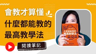 你確定你學會了嗎？會教才算懂：掌握教學技巧，徹底學會知識！《什麼都能教的最高教學法》閱讀筆記分享│費曼學習法│康乃爾筆記法│教學技巧 [upl. by Zingale]