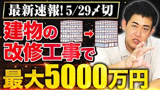 建物の改修工事で最大5000万円貰える激アツな補助金が出ました！ [upl. by Neirb]