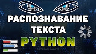 Распознавание текста с картинки на Python  Оптическое распознавание символов Tesseract [upl. by Oirad815]