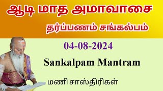 AADI AMAVASYA THARPANAM  அமாவாசை தர்ப்பண சங்கல்பம்  ஆன்மீக சாரல் [upl. by Nomolas]