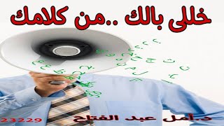 خللي بالك من كلامك ـ أمل عبد الفتاح [upl. by Psyche]