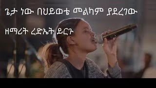 ጌታ ነው በህይወቴ መልካም ያደረገው  ዘማሪት ረድኤት ይርጉ  geta new behiywote melkam yaderegew  Rediet Yirgu [upl. by Ilrebma]