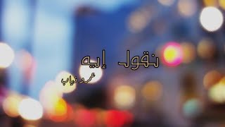 اغنيه نقول إيه عمرو دياب كامله [upl. by Nylhsa]