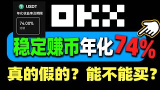 欧易的简单赚币，74回报靠谱吗？USDT 穩賺被動收益，用 歐易交易所 像銀行一樣放貸 简单赚币（必薅羊毛）｜鲨鱼鳍（每期必抢）｜欧易赚币 余币宝 币圈怎么赚钱 比特币赚钱 理财 赚币 [upl. by Gurney510]