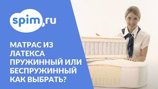 Какой матрас выбрать латексный с пружинами или без пружин [upl. by Silvana219]