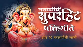 Top 20 Ganapati Songs Marathi  Ganpati Bappa Songs  Ganpati Superhit Songs  Ganapati old Song [upl. by Ettezzus]