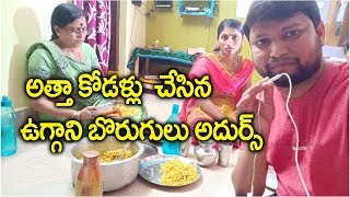 అత్తా కోడళ్ళు చేసిన ఉగ్గాని బొరుగులు అదుర్స్  Uggani Recipe in Telugu  Supraja HomeMaker [upl. by Aihsemak]