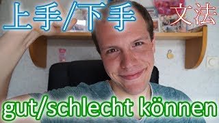 上手 und 下手  Ich kann xy gut  Ich kann xy nicht gut 【Japanische Grammatik】 [upl. by Mariko]