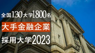 【2023年】大手金融系企業メガバンク etcの採用大学一覧 [upl. by Eynobe]