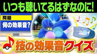 「ひゅーん！バサッ」←この音なんの技⁉️ポケモン廃人なら絶対分かる『技の効果音クイズ』に挑戦してみた‼️ [upl. by Morton863]