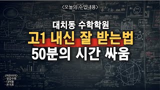 대치동 수학학원 고1이신가요 은지호 원장님이 알려주는 quot고1 내신 잘 받는법quot 수업시작 1분전 [upl. by Jorrie746]