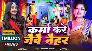 Video  कर्मा करे जैबै नैहर  Sonam Yadav  Karma Kare Jaibai Naihar  New Karam Geet 2024 [upl. by Presley]