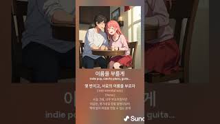 도쿄 리벤져스 엔딩 이름을 부를게 한국어 리메이크 indiepop kpop jpop anime [upl. by Leelahk]