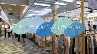 【EP40泰国曼谷生活vlog】逛逛泰国最大的服装批发市场，水门市场泰国曼谷曼谷生活海外生活vlog [upl. by Walley]