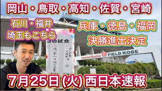 【7月25日火西日本速報】岡山・鳥取・高知・佐賀・宮崎で決勝、兵庫・徳島・福岡は準決勝、埼玉・長野・石川・福井もこちら【第105回全国高校野球選手権大会】 [upl. by Giesecke]