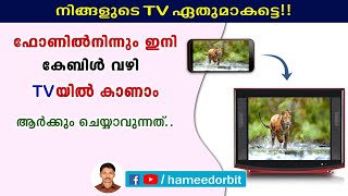 ഫോണിൽനിന്നും കേബിൾ വഴി TV യിൽ കാണാം How to use MHL cable malayalam [upl. by Orsola545]