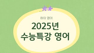 2025년 수능특강 영어 12강 4번 [upl. by Zap]