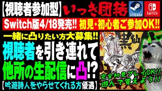 ★他所の生配信に凸？ｗ視聴者参加型★【いっき団結】115回目 おいでよSwitch農民！クロスプレイで全員集合！他所の生配信に凸るかもよ？ｗ（Ikki Unite） [upl. by Harriot]