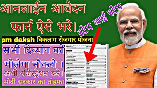 पीएम दक्ष दिव्यांग रोजगार योजना आनलाईन फार्म अप्लाई  pm daksh divyang online form apply divyang [upl. by Cathy]