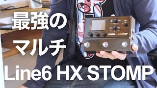 【最強のマルチエフェクター】Line6 HX STOMPが本当にオススメなのでレビューしました！音も使いやすさもコンパクトさも最高です！【ギタープロセッサー】 [upl. by Aldo551]