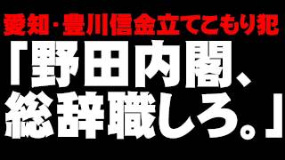 愛知・豊川信金立てこもり事件について。 20121122 [upl. by Lynad]