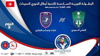 🤾DAY3🏆🔻 الأهلي السعودي 🆚فتيات بومرداس الجزائري [upl. by Ennylcaj]