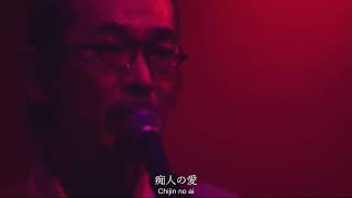 NINGEN ISU／Chijin No Ai LIVE〔人間椅子／痴人の愛・ライブ映像〕CC｜Romaji [upl. by Ynnaj673]