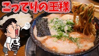 【ラーメン】濃厚こってり豚骨ラーメンといえば無鉄砲！冬は最高にうまい【無鉄砲】 [upl. by Angil]