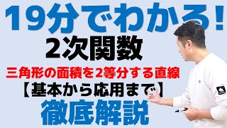 19分でわかる！2次関数 三角形の面積を2等分する直線【基本から応用まで】すべて徹底解説します！中3数学 [upl. by Webber]