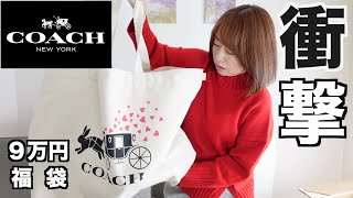 【COACH】9万円の福袋の中身が・・・【福袋2023】 [upl. by Sneve724]