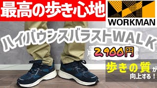 【WORKMAN】高性能ウォーキングシューズに進化！ハイバウンスバラストWALKが最高の歩き心地 [upl. by Atterol]