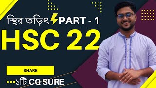 1স্থির তড়িৎ Part 1 Hsc Physics 2nd Paper Suggestion স্থির তড়িৎ ashik vaia [upl. by Sinoda192]