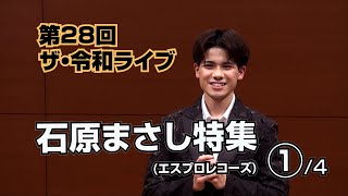 第28回ザ･令和ライブ 石原まさし特集①4「旅の夜風」「まさしのズンドコ節」 [upl. by Gradeigh331]