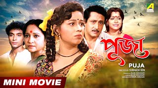 Puja  পূজা  Bengali Movie  Full HD  Ranjit Mallick Rina Choudhury [upl. by Yumuk]