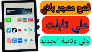 فتح المتجر علي تابلت A7 أولي وتانية ثانوي وتحميل جميع التطبيقات والألعاب بعد أخر تحديث 2023❤️🔥 [upl. by Aranat718]