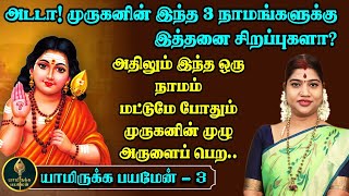 அருணகிரிநாதர் சொன்ன 3 முக்கிய நாமங்கள்  அதிலும் இந்த நாமம் மிகவும் சிறந்தது  Best Nama for Murugan [upl. by Elyak]