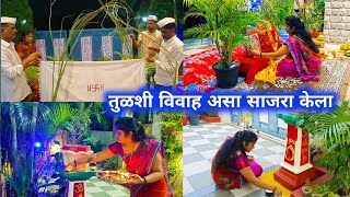 तुळशी विवाह लग्न समारंभ असा साजरा केलाTulsi Vivah [upl. by Noella]