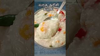 ஆரோக்கியமான வரகு அரிசி கஞ்சிmillet recipe in tamil shortsshorts feed [upl. by Andromede191]