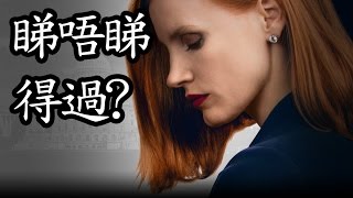 ă€Šć§Ťç‹‚ĺ¸ťĺś‹ă€‹Miss Sloane çť‡ĺ””çť‡ĺľ—éŽ 2016 [upl. by Warfore]