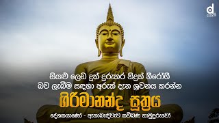 Girimananda Suthraya ගිරිමානන්ද සූත්‍රය  Ethabediwewa Mahindarathana Thero  Dahami Desawana [upl. by Eiba]