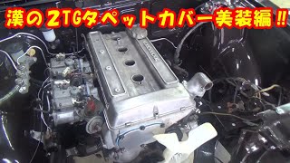 タペットカバー美装編 レストア restore 旧車 鈑金 塗装 板金 結晶塗装 car restoration repair bodypainting bodywork metalwork 千鳥工房 [upl. by Naimad522]