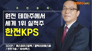 생쇼 원전 테마주에서 세계 1위 실적주 한전KPS  생쇼 김동호  매일경제TV [upl. by Sik]